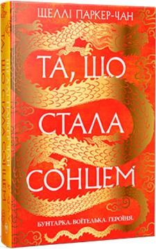 Купити Та, що стала сонцем. Осяйний імператор. Книга 1 Шеллі Паркер-Чан