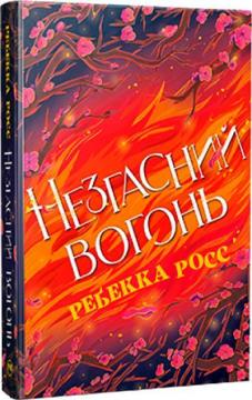 Купити Елементалі Кадансу. Книга 2. Незгасний вогонь Ребекка Росс