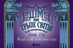 Купити Оверлеї. Дім між трьох світів. Набір із 16 сюжетних сцен Таня Гуд