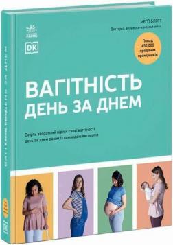 Купити Вагітність день за днем Меґґі Блотт