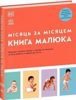 Купити Книга малюка. Місяць за місяцем Колектив авторів