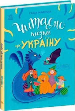 Купить Читаємо казки про Україну Анна Макулина