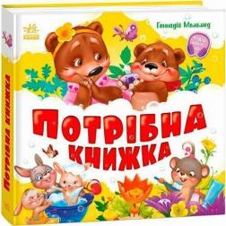 Купити Потрібна книжка Геннадій Меламед