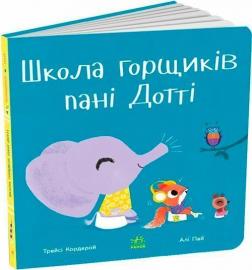 Купить Школа горщиків пані Дотті Трейси Кордерой