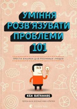 Купити Уміння розв’язувати проблеми 101. Проста книжка для розумних людей Кен Ватанабе