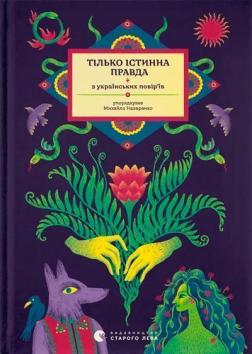Купить Тілько істинна правда. З українських повір’їв Михаил Назаренко
