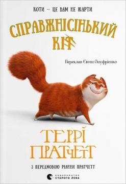 Купить Справжнісінький кіт Терри Пратчетт