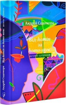 Купити Від-homin за homo-ном: античні суголосся Андрій Содомора