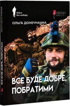 Купить Все буде добре, побратими Ольга Донеччанка