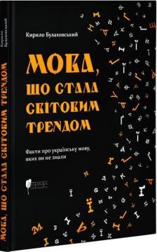 Купить Мова, що стала світовим трендом Кирилл Булаховский