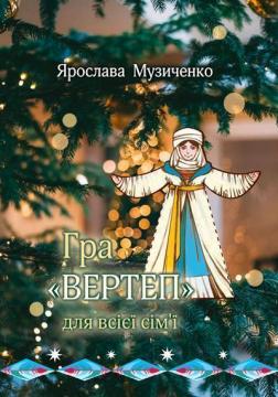 Купити Книжка-гра «Вертеп» для всієї сім’ї Ярослава Музиченко