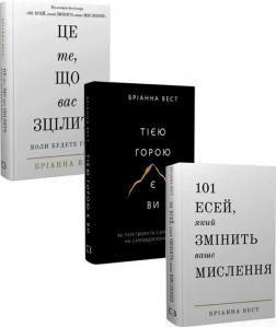 Купити Комплект книг Бріанни Вест Бріанна Вест