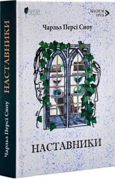 Купить Наставники Чарльз Перси Сноу