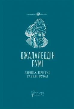 Купить Лірика. Притчі. Газелі. Рубаї Джалаледдин Руми