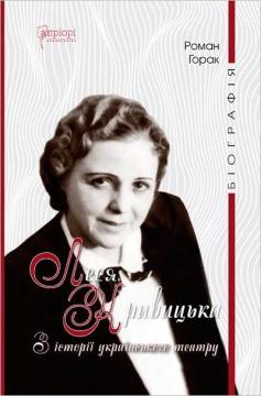 Купить Леся Кривицька. Біографія: З історії українського театру Роман Горак