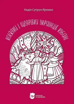 Купить Колядки і щедрівки українців Кубані Надежда Супрун-Яремко