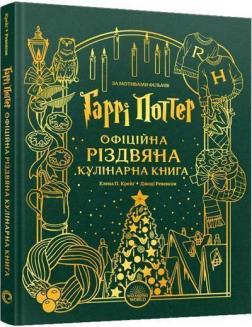 Купить Гаррі Поттер. Офіційна різдвяна кулінарна книга Елена П. Крейг, Джоди Ревенсон