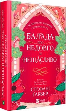 Купити Балада про недовго й нещасливо Стефані Ґарбер