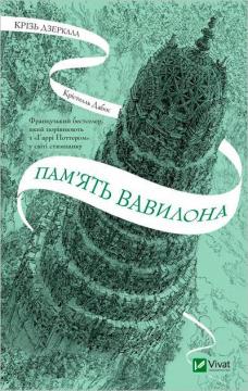 Купити Крізь дзеркала. Пам’ять Вавилона. Книга 3 Крістелль Дабос