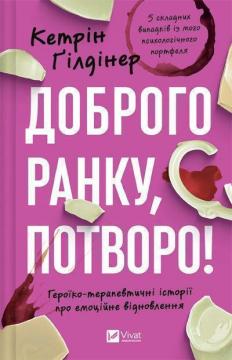 Купити Доброго ранку, потворо! Героїко-терапевтичні історії про емоційне відновлення Кетрін Ґілдінер