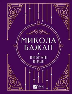 Купити Микола Бажан. Вибрані вірші Микола Бажан