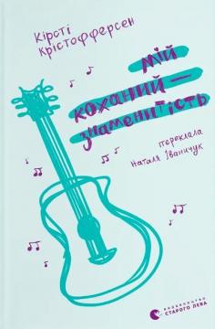 Купити Мій коханий — знаменитість. Книга 2 Кірсті Крістофферсен