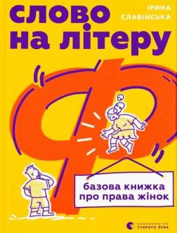 Купить Слово на літеру «Ф». Базова книжка про права жінок Ирина Славинская