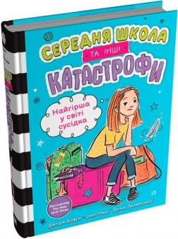 Купити Найгірша у світі сусідка. Середня школа та інші катастрофи Ванда Ковен