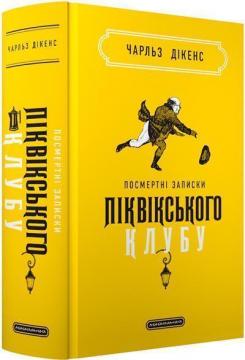 Купити Посмертні записки Піквікського клубу Чарльз Діккенс