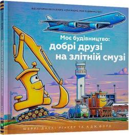 Купити Моє будівництво: добрі друзі на злітній смузі Шеррі Даскі Рінкер