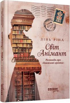 Купити Світ Анімант. Розповідь про «Книжкові хроніки» Лінь Ріна