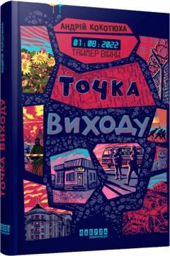 Купити Таймер війни. Точка виходу. Книга 2 Андрій Кокотюха