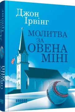 Купити Молитва за Овена Міні Джон Ірвінг