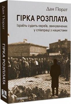 Купити Гірка розплата. Ізраїль судить євреїв, звинувачених у співпраці з нацистами Дан Порат