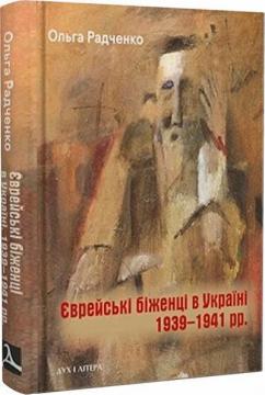 Купити Єврейські біженці в Україні, 1939–1941 рр. Ольга Радченко