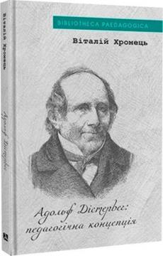 Купить Адольф Дістервег: педагогічна концепція Виталий Хромец