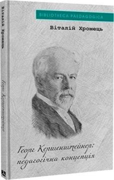 Купить Георг Кершенштайнер: педагогічна концепція Виталий Хромец