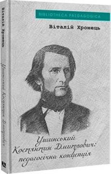 Купить Костянтин Ушинський: педагогічна концепція Виталий Хромец