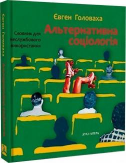 Купить Альтернативна соціологія: словник для неслужбового використання Евгений Головаха