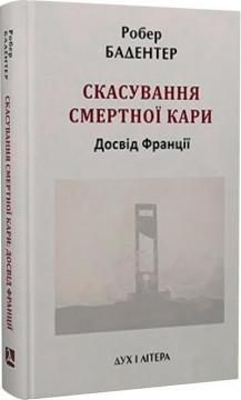 Купить Скасування смертної кари. Досвід Франції Робер Бадентер