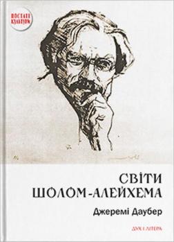 Купити Світи Шолом-Алейхема Джеремі Даубер