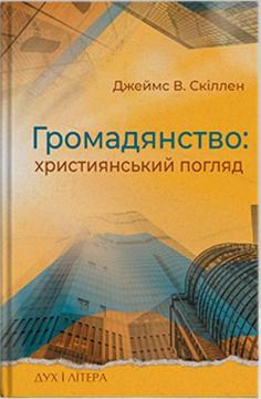 Купити Громадянство: Християнський погляд Джеймс В. Скіллен