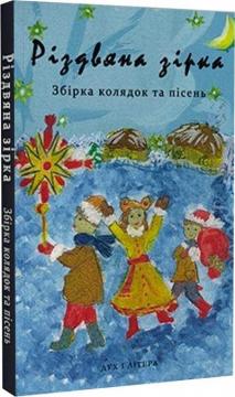 Купити Різдвяна зірка. Збірка колядок та пісень Колектив авторів