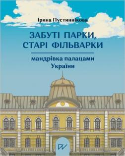 Купить Забуті парки, старі фільварки: мандрівка палацами України Ирина Пустынникова