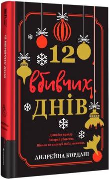 Купити 12 вбивчих днів Андрейна Кордані