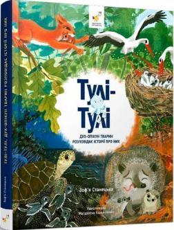 Купити Тулі-Тулі. Дух-опікун тварин розповідає історії про них Зоф’я Станецька