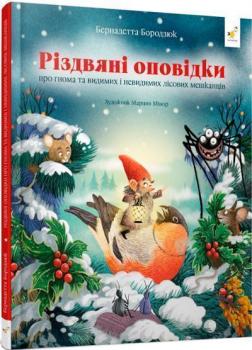 Купити Гномичкові різдвяні оповідки Бернадетта Бородзюк