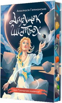 Купити Гранарська нищівниця. Книга1. Дарунок шістьохі (кольоровий зріз) Анастасія Гетманська