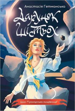 Купити Гранарська нищівниця. Книга1. Дарунок шістьохі Анастасія Гетманська