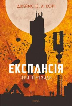 Купити Експансія. Книга 5. Ігри Немезиди Джеймс Корі